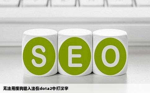 无法用搜狗输入法在dota2中打汉字