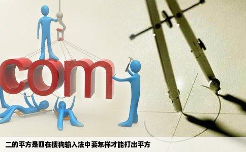 二的平方是四在搜狗输入法中要怎样才能打出平方