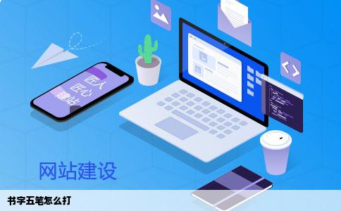 书字五笔怎么打
