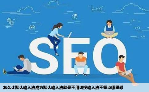 怎么让默认输入法成为默认输入法就是不用切换输入法不管点哪里都