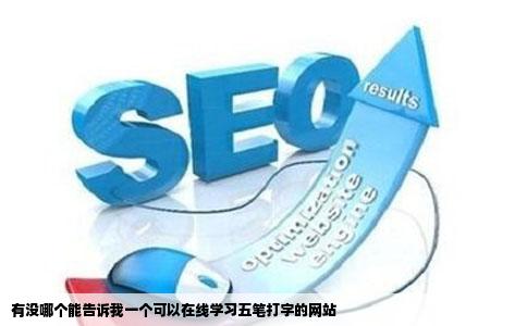 有没哪个能告诉我一个可以在线学习五笔打字的网站