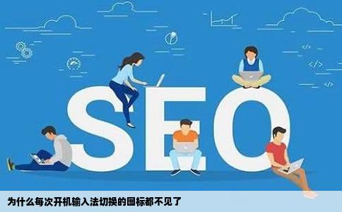 为什么每次开机输入法切换的图标都不见了