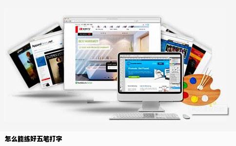 怎么能练好五笔打字