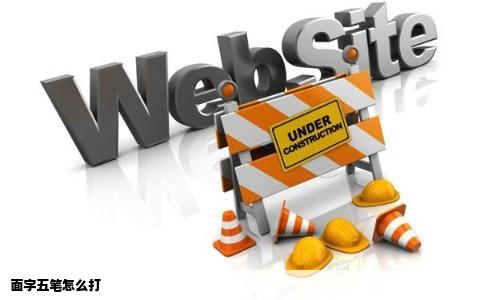 面字五笔怎么打