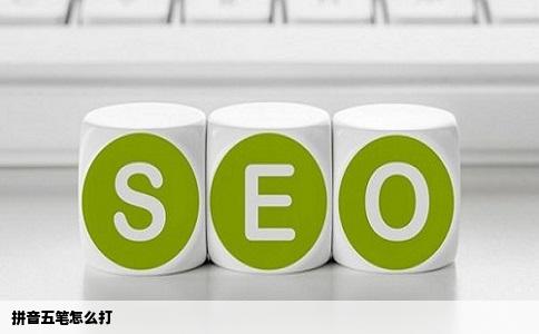 拼音五笔怎么打