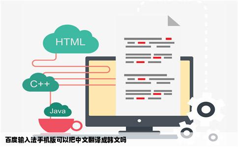 百度输入法手机版可以把中文翻译成韩文吗