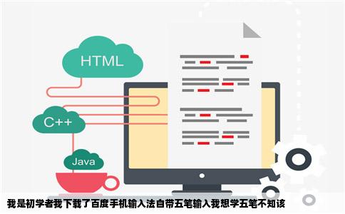 我是初学者我下载了百度手机输入法自带五笔输入我想学五笔不知该