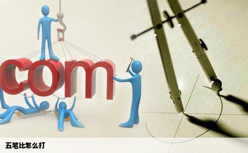 五笔比怎么打