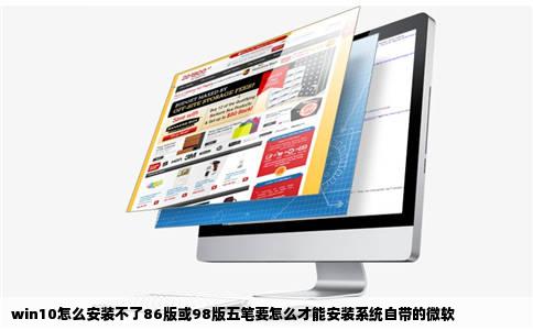 win10怎么安装不了86版或98版五笔要怎么才能安装系统自带的微软