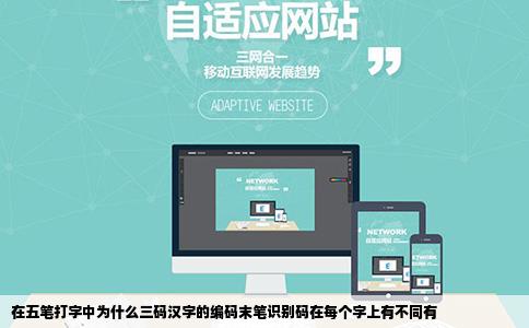 在五笔打字中为什么三码汉字的编码末笔识别码在每个字上有不同有