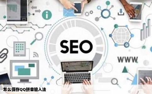 怎么保存QQ拼音输入法