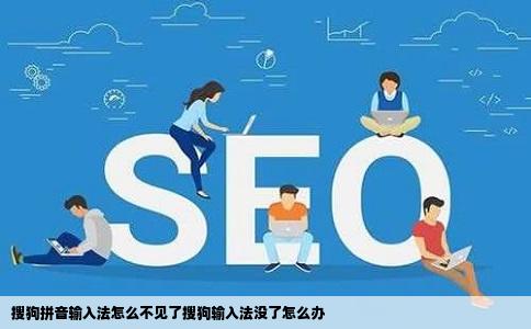 搜狗拼音输入法怎么不见了搜狗输入法没了怎么办