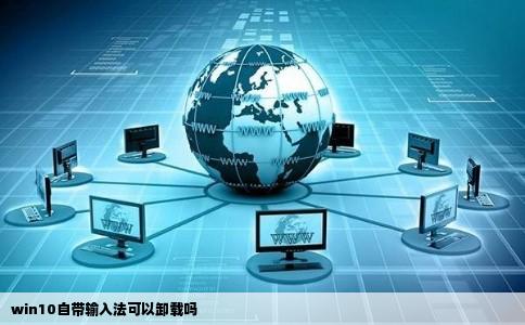 win10自带输入法可以卸载吗