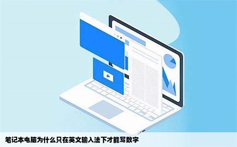 笔记本电脑为什么只在英文输入法下才能写数字
