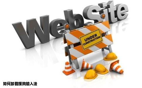 如何卸载搜狗输入法