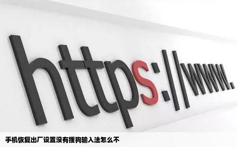 手机恢复出厂设置没有搜狗输入法怎么不