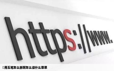 囧用五笔怎么拆啊怎么读什么意思