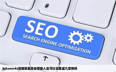 iphone4s没越狱系统自带输入法可以设置成九宫格吗