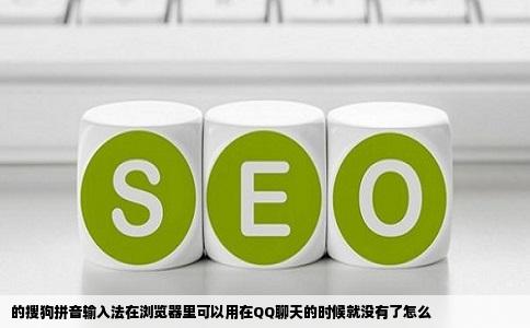 的搜狗拼音输入法在浏览器里可以用在QQ聊天的时候就没有了怎么