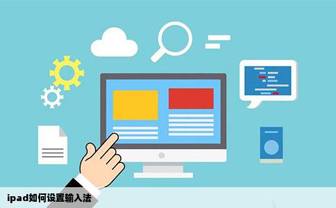 ipad如何设置输入法