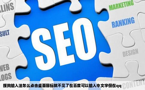 搜狗输入法怎么点击桌面图标就不见了在百度可以输入中文字但在qq