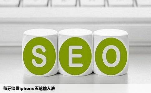 蓝牙键盘iphone五笔输入法
