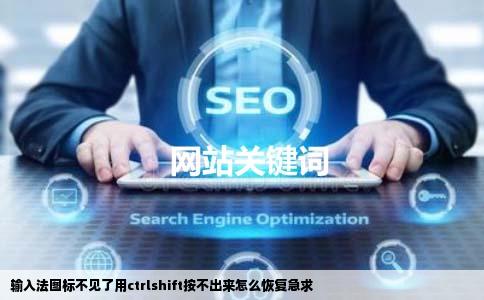 输入法图标不见了用ctrlshift按不出来怎么恢复急求