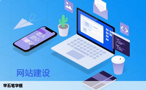 学五笔字根