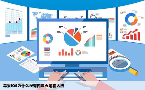 苹果IOS为什么没有内置五笔输入法