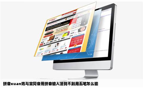 拼音xuan姓与宣同音用拼音输入法找不到用五笔怎么输