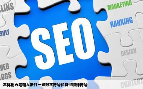 怎样用五笔输入法打一些数学符号和其他特殊符号