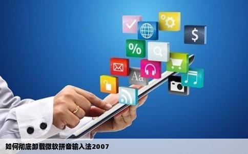如何彻底卸载微软拼音输入法2007