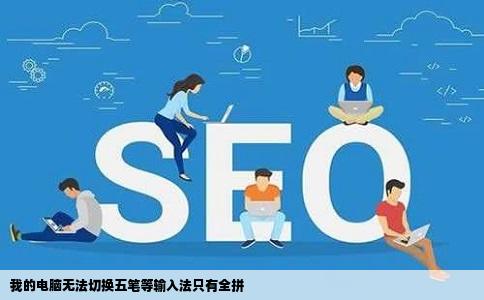 我的电脑无法切换五笔等输入法只有全拼