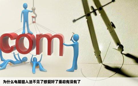 为什么电脑输入法不见了修复好了重启有没有了