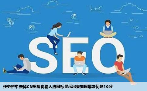任务栏中去掉CN把搜狗输入法图标显示出来如图解决问题10分