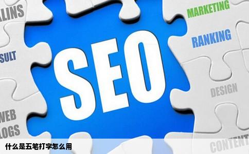 什么是五笔打字怎么用