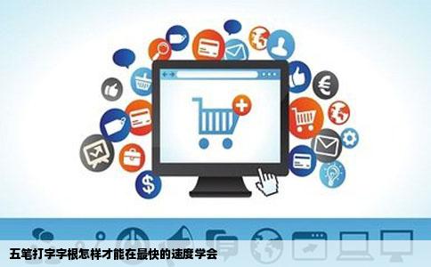 五笔打字字根怎样才能在最快的速度学会