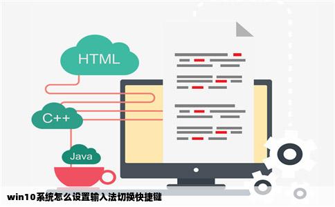 win10系统怎么设置输入法切换快捷键