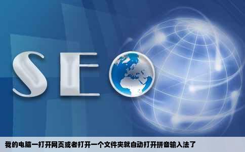我的电脑一打开网页或者打开一个文件夹就自动打开拼音输入法了