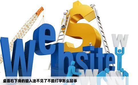 桌面右下角的输入法不见了不能打字怎么回事