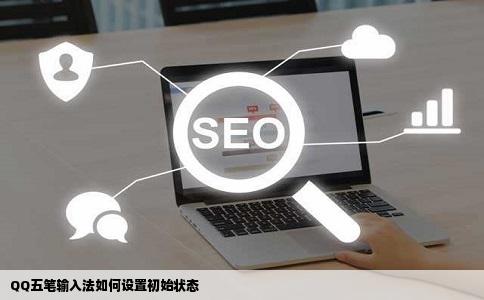 QQ五笔输入法如何设置初始状态