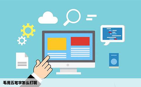 毛用五笔字怎么打啊