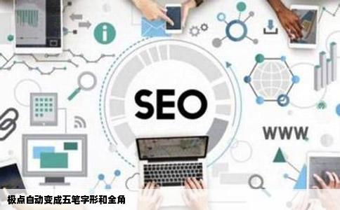 极点自动变成五笔字形和全角
