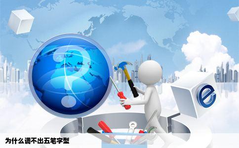 为什么调不出五笔字型