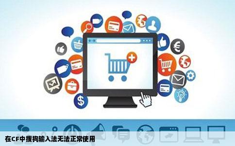 在CF中搜狗输入法无法正常使用