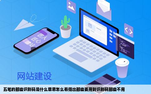 五笔的那些识别码是什么意思怎么看得出那些要用到识别码那些不用