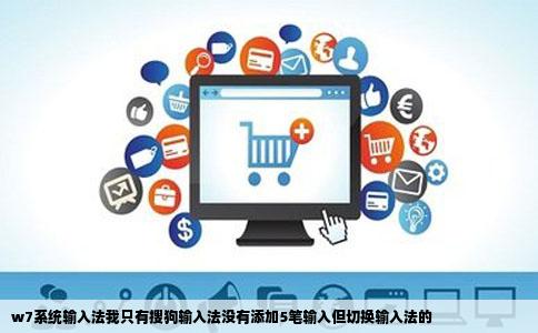 w7系统输入法我只有搜狗输入法没有添加5笔输入但切换输入法的