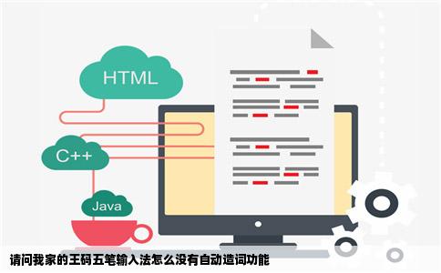 请问我家的王码五笔输入法怎么没有自动造词功能