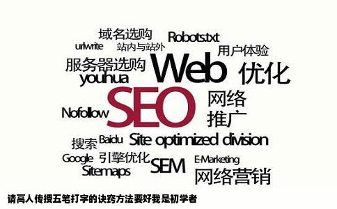 请高人传授五笔打字的诀窍方法要好我是初学者