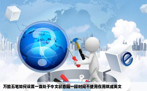 万能五笔如何设置一直处于中文状态隔一段时间不使用在用就成英文